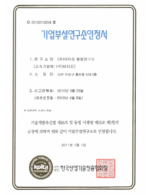 기업부설연구소인정서</