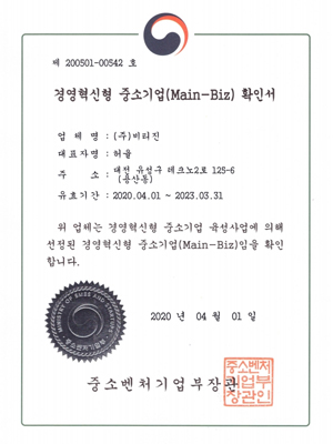 메인비즈확인서
